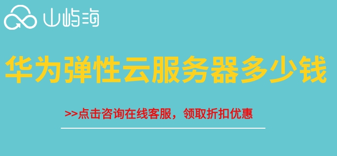 华为弹性云服务器多少钱?华为弹性云服务器收费