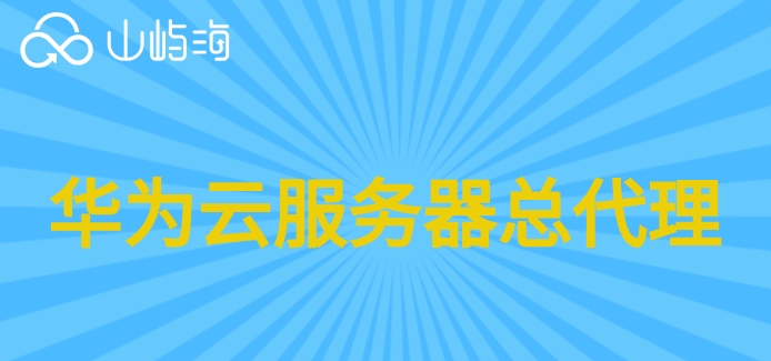 华为云服务器总代理:华为云服务器代理商哪家好