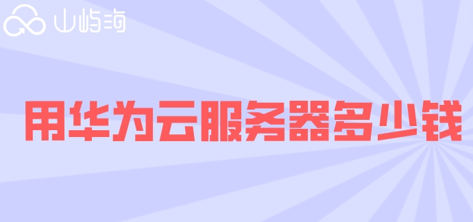 用华为云服务器多少钱?华为云服务器售卖价格