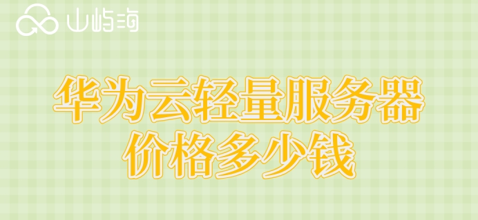 华为云轻量服务器价格多少钱?华为云耀云服务器收费