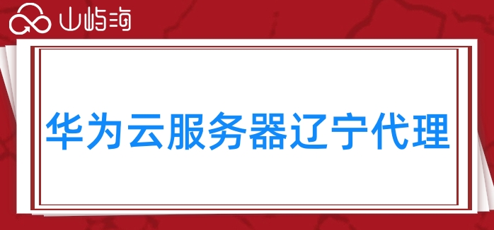 华为云服务器辽宁代理