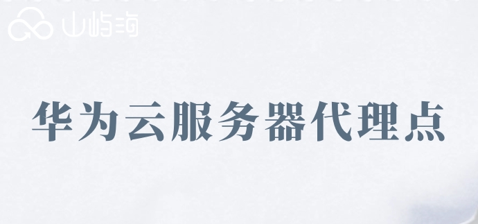 华为云服务器代理点
