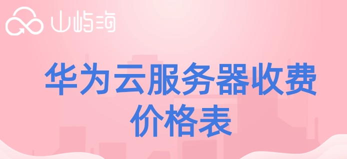 如何购买华为云服务器?华为云服务器收费价格表