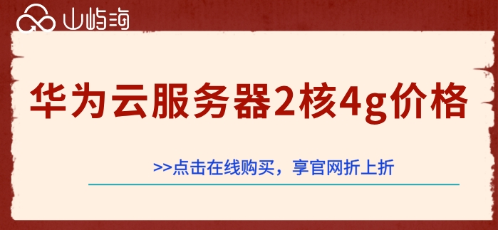 华为云入门服务器购买:华为云服务器2核4g价格