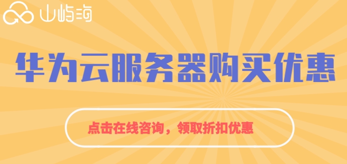 华为云服务器购买优惠:华为云服务器购买费用