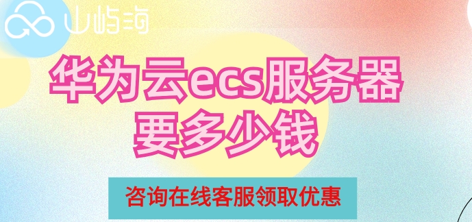 华为云服务器购买流程:华为云ecs服务器要多少钱
