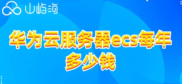 华为云服务器ecs购买:华为云服务器ecs每年多少钱