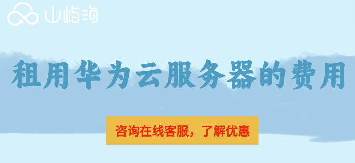 华为云服务器怎么购买?租用华为云服务器的费用