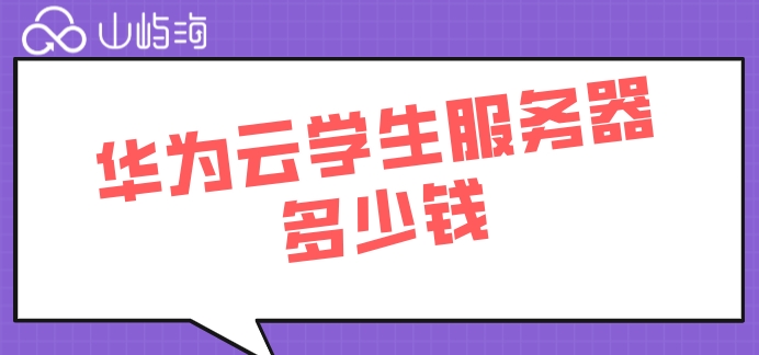 华为云服务器购买学生:华为云学生服务器多少钱