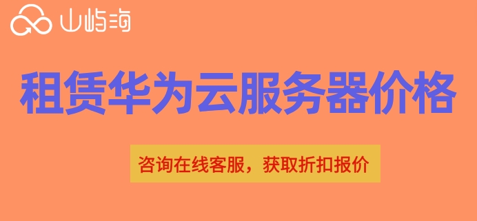 怎样购买华为云服务器?租赁华为云服务器价格