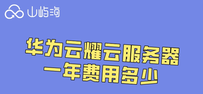 购买华为云耀服务器：华为云耀云服务器一年费用多少