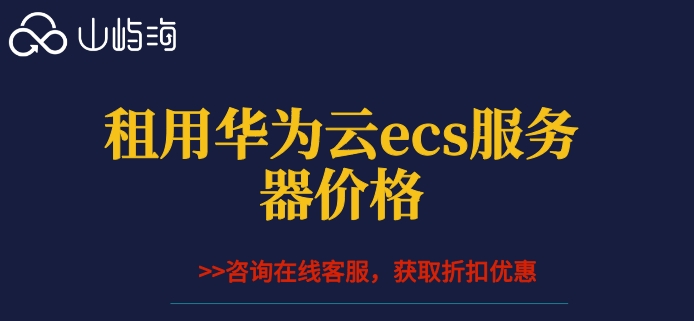 公司购买华为云服务器:租用华为云ecs服务器价格