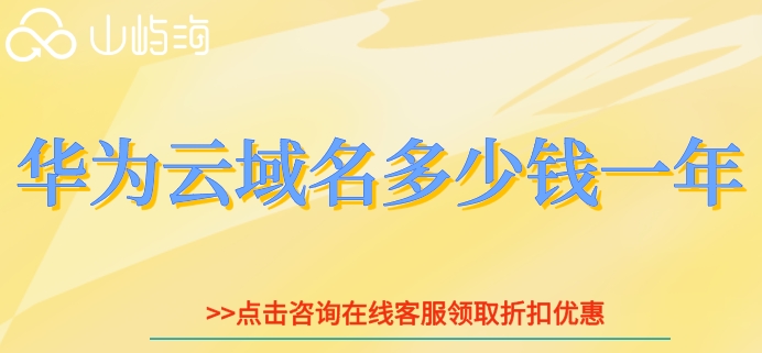 华为云服务器购买域名:华为云域名多少钱一年
