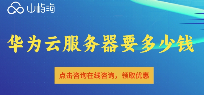 华为云服务器购买教程:华为云服务器要多少钱