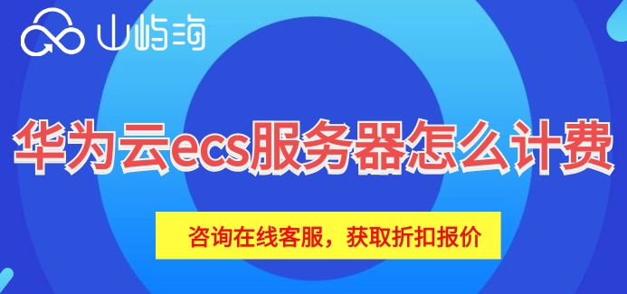 华为云 云服务器价格:华为云ecs服务器怎么计费