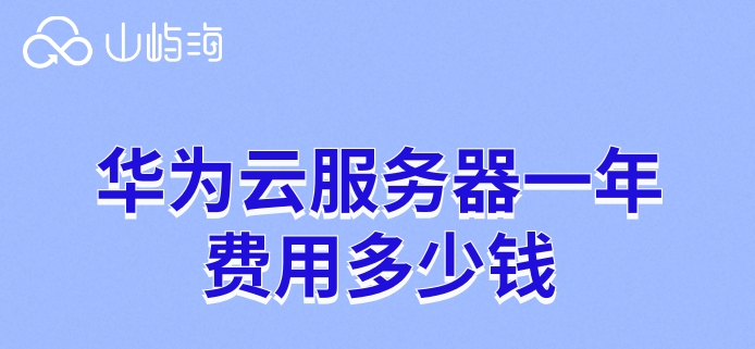 华为云服务器按需收费:华为云服务器一年费用多少钱