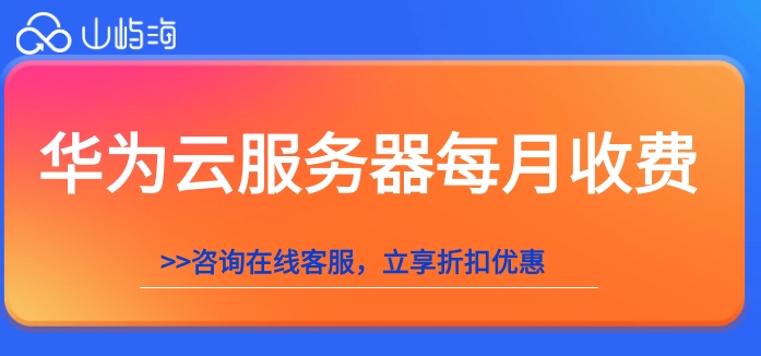 华为云服务器每月收费
