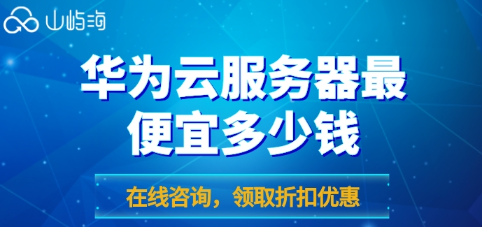 华为云服务器最便宜多少钱？华为云服务器最低收费