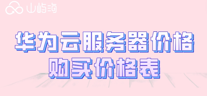 华为云服务器价格购买价格表