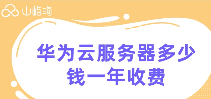 华为云服务器多少钱一年收费