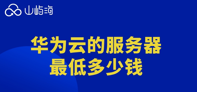 华为云的服务器最低多少钱