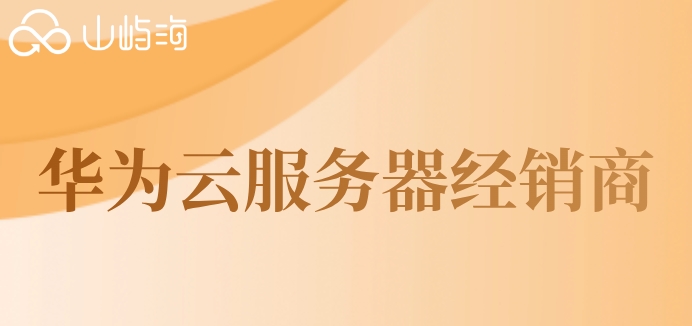 华为云服务器代理政策解读:华为云服务器经销商