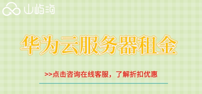 华为云平台如何购买服务器？华为云服务器租金