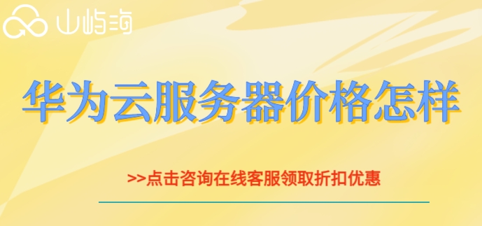 华为云服务器购买配置推荐:华为云服务器价格怎样