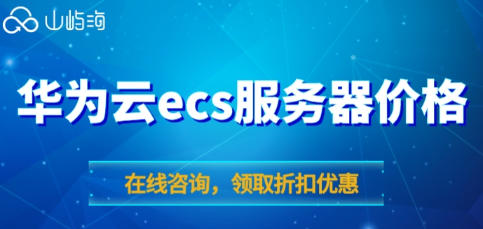 怎么购买华为的云服务器?华为云ecs服务器价格