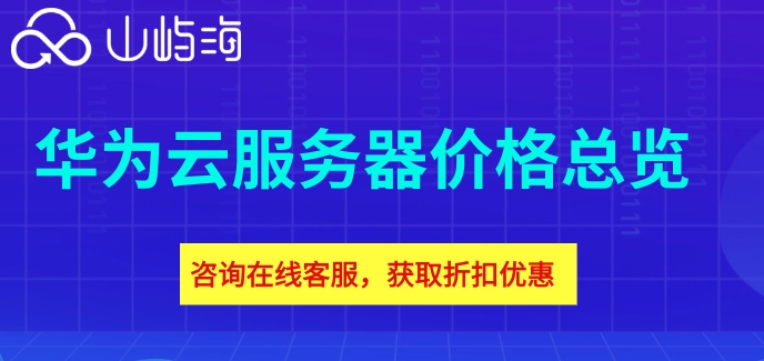 华为云服务器价格总览:华为云服务器ecs费价格多少