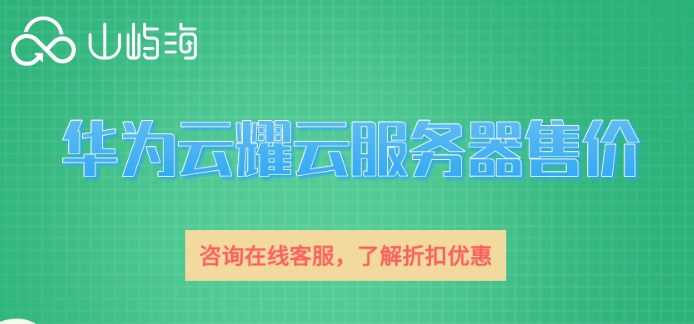 华为云服务器一般多少钱?华为云耀云服务器售价