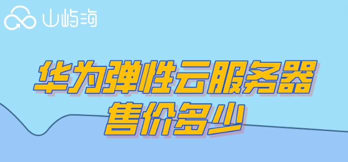 华为云服务器收费标准最新:华为弹性云服务器售价多少