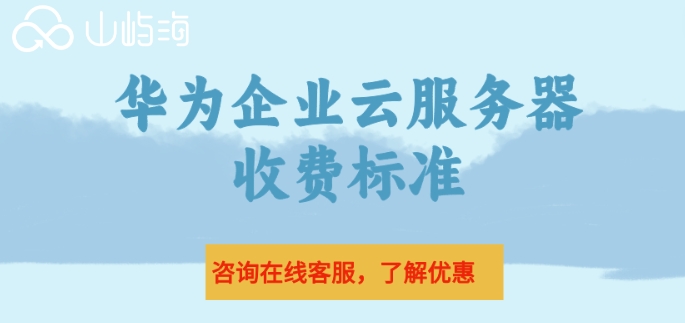 华为企业云服务器收费标准：华为云租服务器价格表