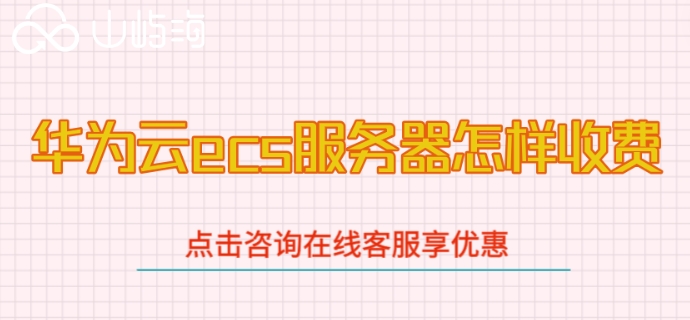 华为企业云服务器收费项目:华为云ecs服务器怎样收费