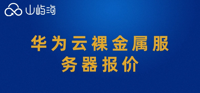华为云服务器多少钱一个？华为云裸金属服务器报价