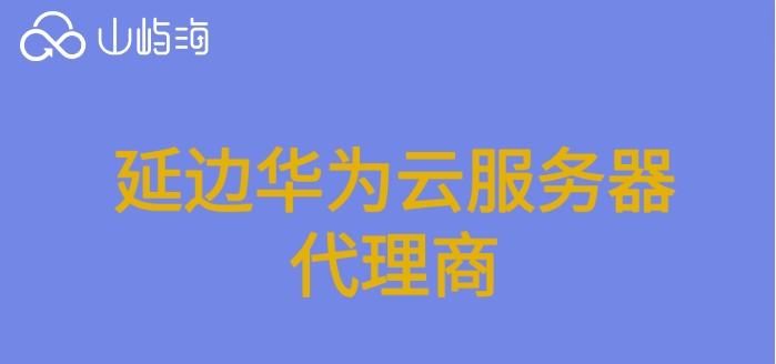 延边华为云服务器代理商