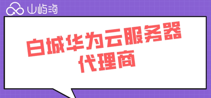 白城华为云服务器代理商