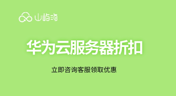 华为云服务器折扣:华为云云代理商