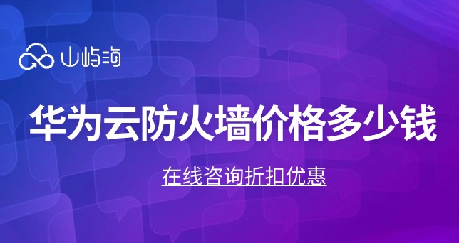 云防火墙价格:华为云防火墙系统