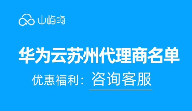 华为云苏州代理商名单