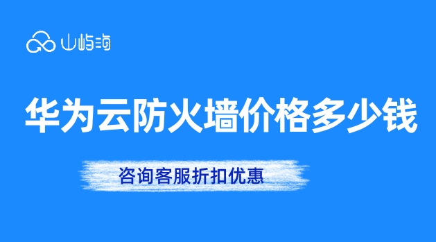 华为云防火墙价格:华为云防火墙安全吗