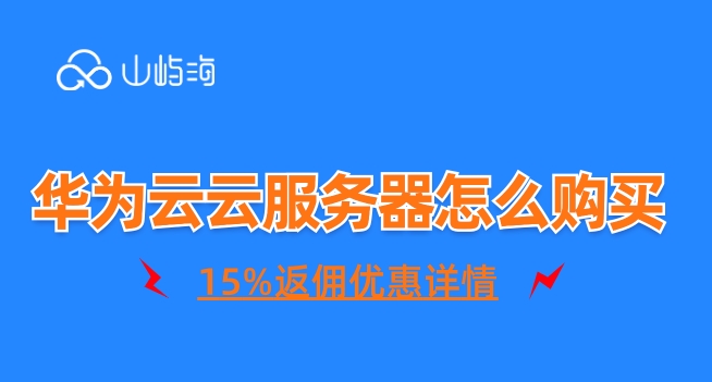 云服务器价格：华为云云服务器怎么购买