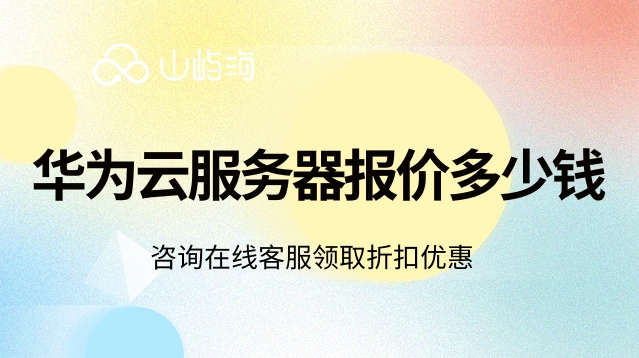 云服务器报价：华为云云服务器优惠券