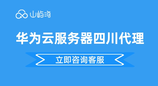 华为云服务器四川代理