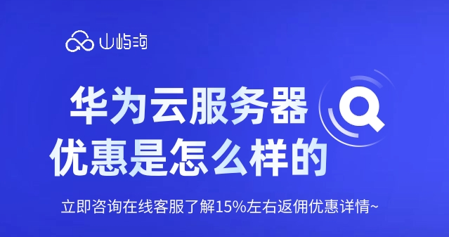 云服务器代理商:华为云服务器优惠
