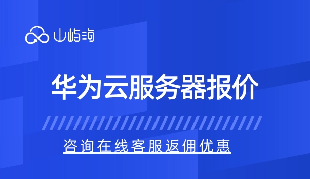 云服务器报价:华为云服务器代理购买