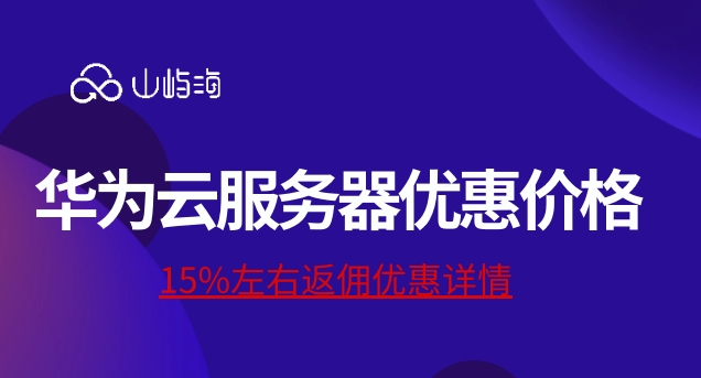 华为云服务器优惠价格