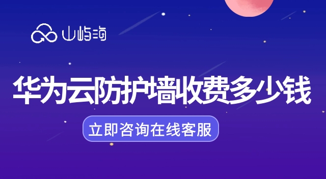 云防火墙收费:华为云云服务器加防火墙