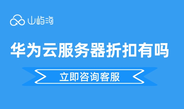 云服务器价格：华为云服务器折扣有吗