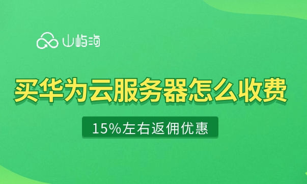 买华为云服务器怎么收费